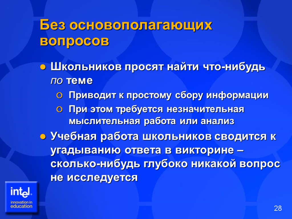 Без основополагающих вопросов Школьников просят найти что-нибудь по теме Приводит к простому сбору информации